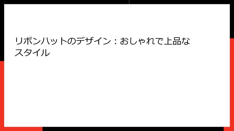 リボンハットのデザイン：おしゃれで上品なスタイル