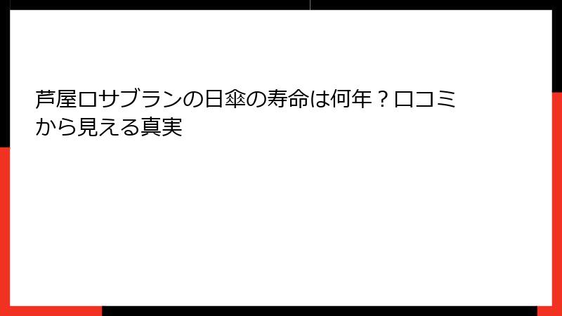 芦屋ロサブランの日傘の寿命は何年？口コミから見える真実