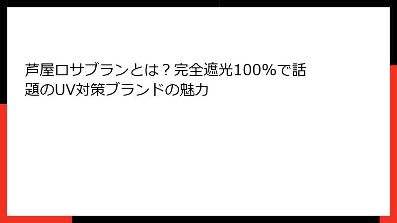 芦屋ロサブランとは？完全遮光100%で話題のUV対策ブランドの魅力