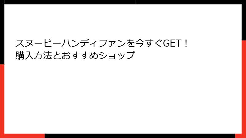 スヌーピーハンディファンを今すぐGET！購入方法とおすすめショップ