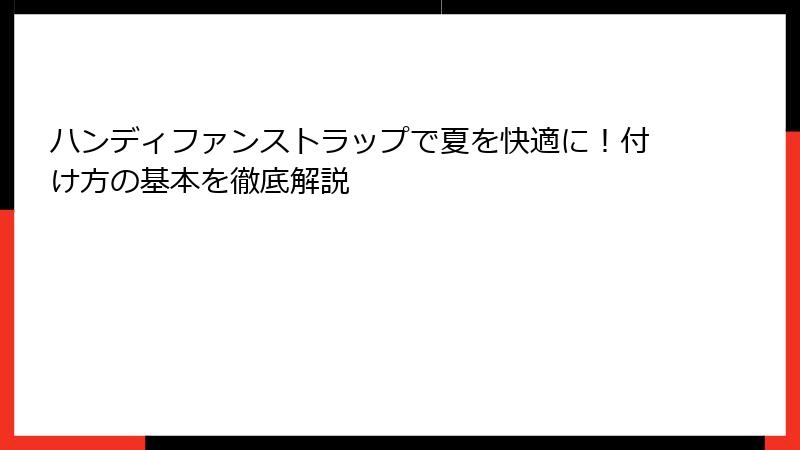ハンディファンストラップで夏を快適に！付け方の基本を徹底解説