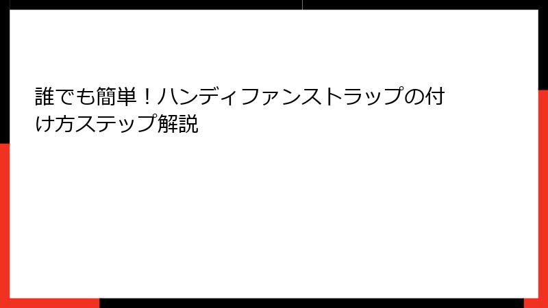 誰でも簡単！ハンディファンストラップの付け方ステップ解説