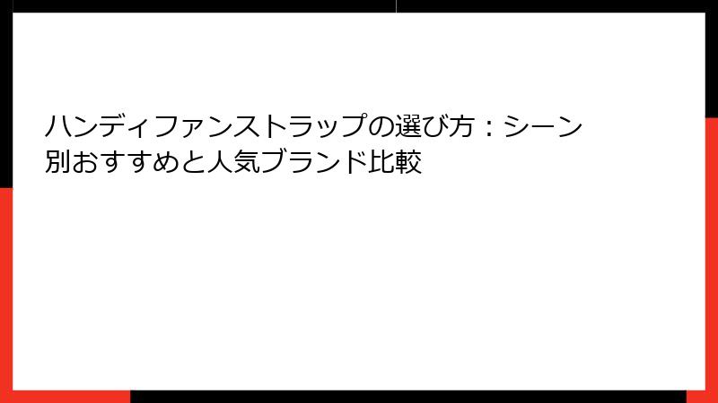 ハンディファンストラップの選び方：シーン別おすすめと人気ブランド比較