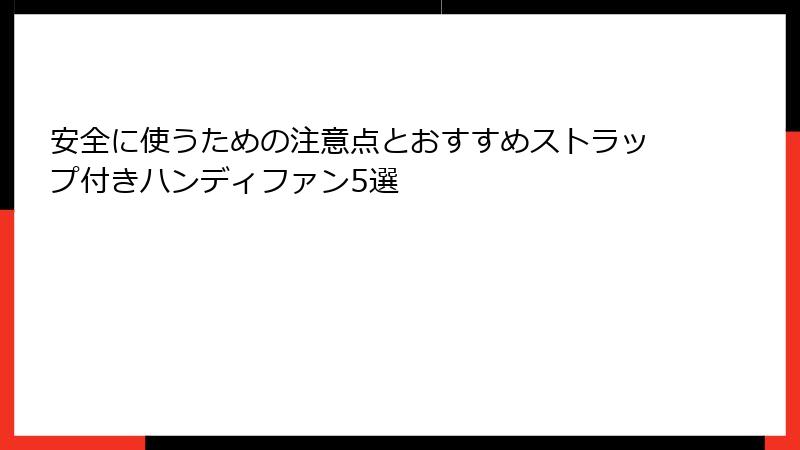 安全に使うための注意点とおすすめストラップ付きハンディファン5選