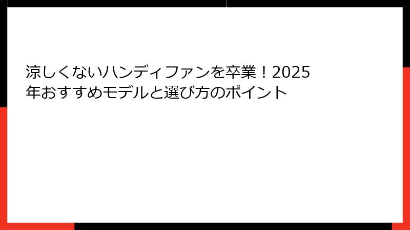 涼しくないハンディファンを卒業！2025年おすすめモデルと選び方のポイント