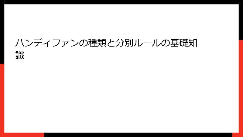 ハンディファンの種類と分別ルールの基礎知識