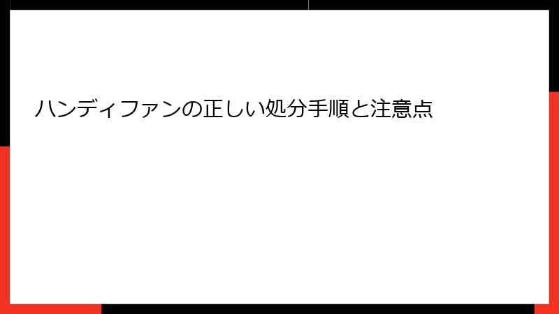 ハンディファンの正しい処分手順と注意点