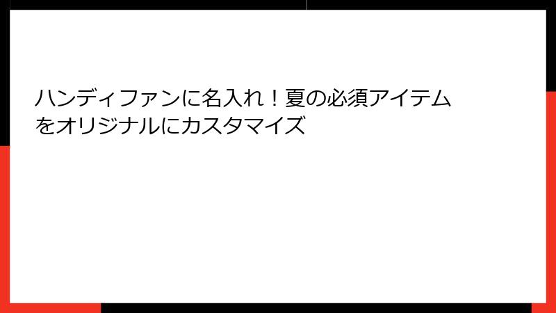 ハンディファンに名入れ！夏の必須アイテムをオリジナルにカスタマイズ