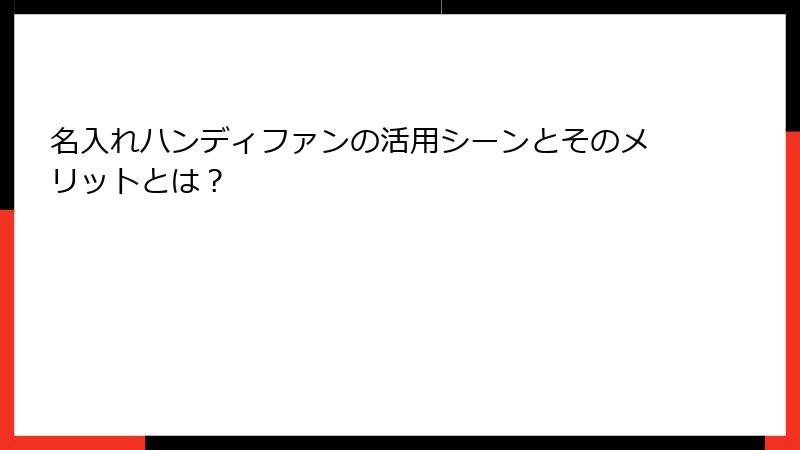 名入れハンディファンの活用シーンとそのメリットとは？