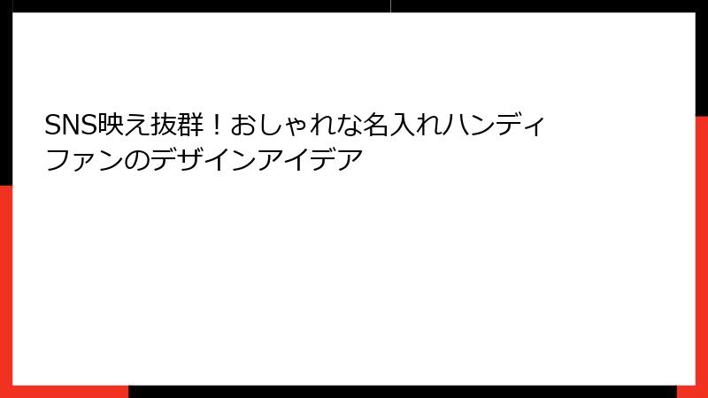 SNS映え抜群！おしゃれな名入れハンディファンのデザインアイデア