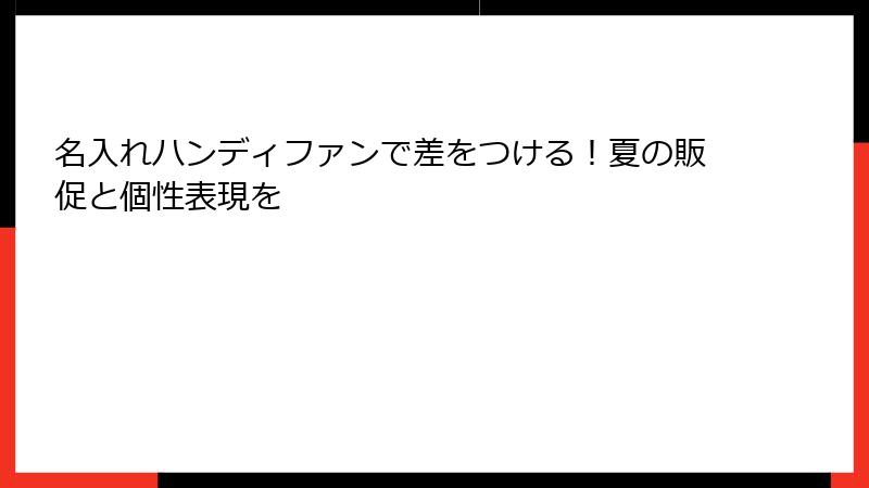 名入れハンディファンで差をつける！夏の販促と個性表現を