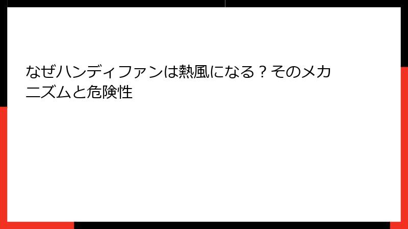 なぜハンディファンは熱風になる？そのメカニズムと危険性