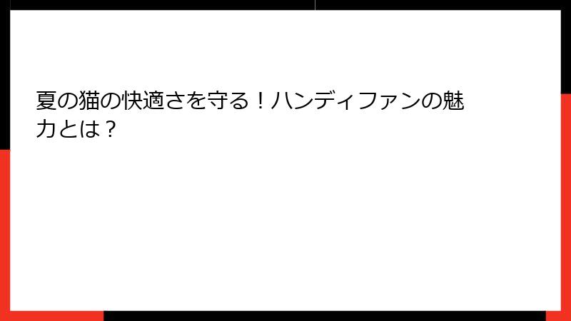 夏の猫の快適さを守る！ハンディファンの魅力とは？