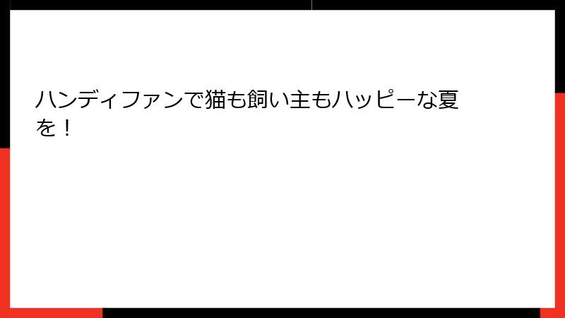 ハンディファンで猫も飼い主もハッピーな夏を！