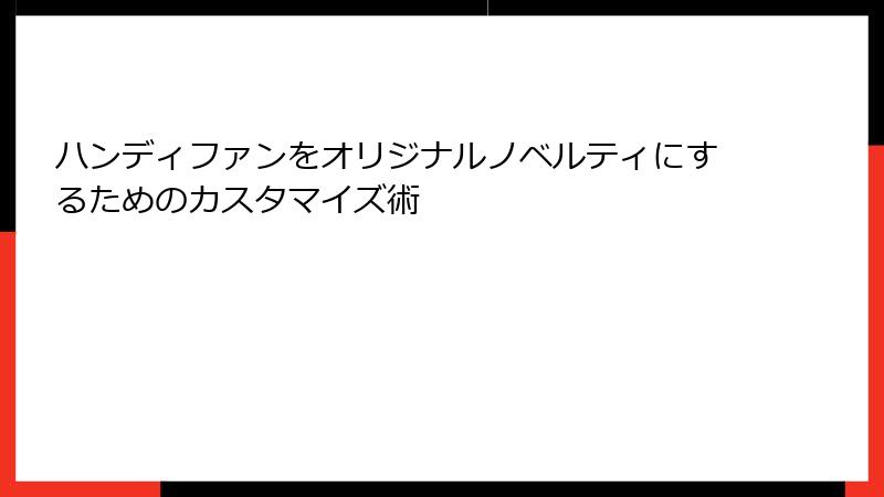 ハンディファンをオリジナルノベルティにするためのカスタマイズ術