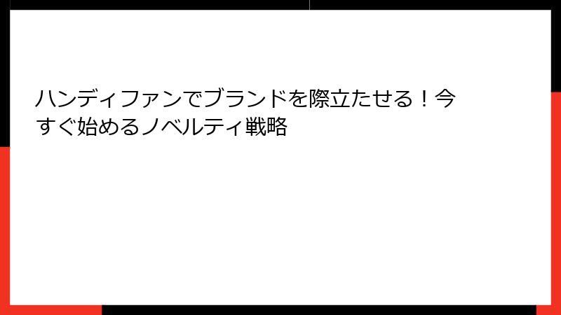 ハンディファンでブランドを際立たせる！今すぐ始めるノベルティ戦略