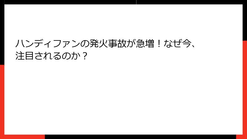 ハンディファンの発火事故が急増！なぜ今、注目されるのか？