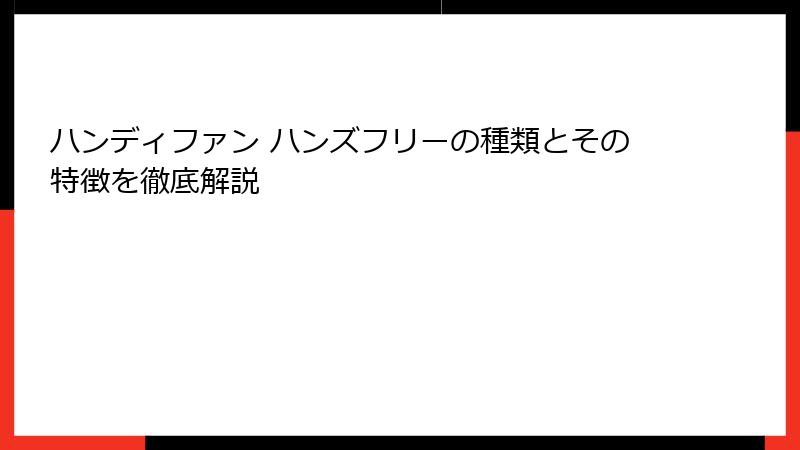 ハンディファン ハンズフリーの種類とその特徴を徹底解説