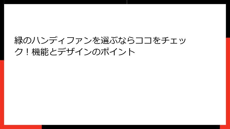 緑のハンディファンを選ぶならココをチェック！機能とデザインのポイント