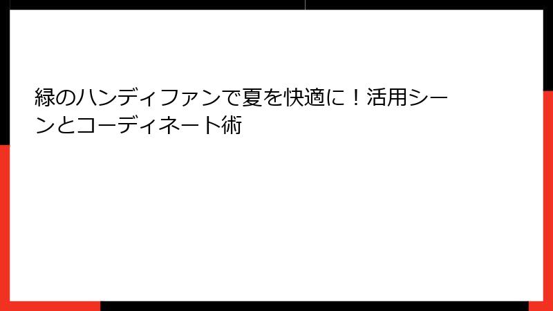 緑のハンディファンで夏を快適に！活用シーンとコーディネート術
