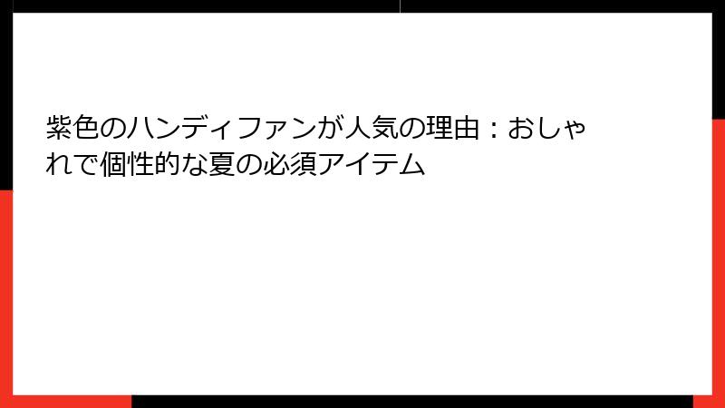 紫色のハンディファンが人気の理由：おしゃれで個性的な夏の必須アイテム