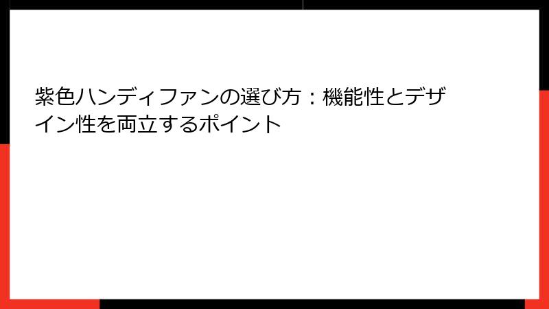 紫色ハンディファンの選び方：機能性とデザイン性を両立するポイント