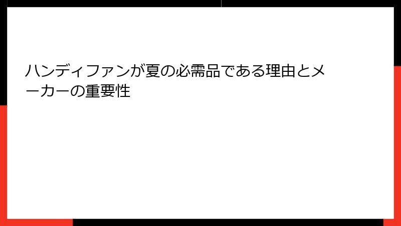 ハンディファンが夏の必需品である理由とメーカーの重要性