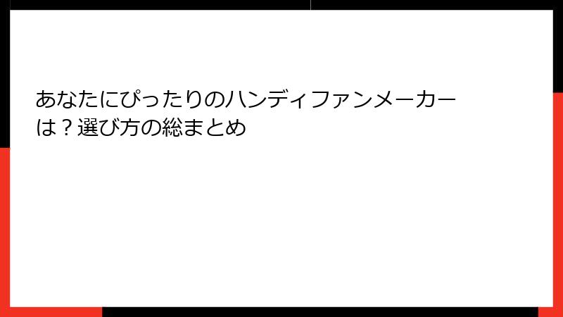あなたにぴったりのハンディファンメーカーは？選び方の総まとめ