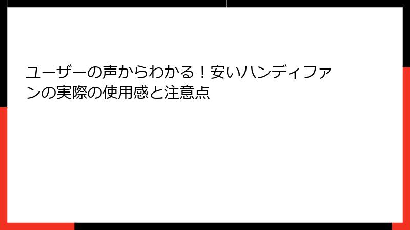 ユーザーの声からわかる！安いハンディファンの実際の使用感と注意点