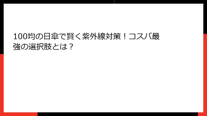 100均の日傘で賢く紫外線対策！コスパ最強の選択肢とは？
