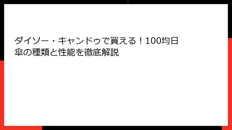 ダイソー・キャンドゥで買える！100均日傘の種類と性能を徹底解説