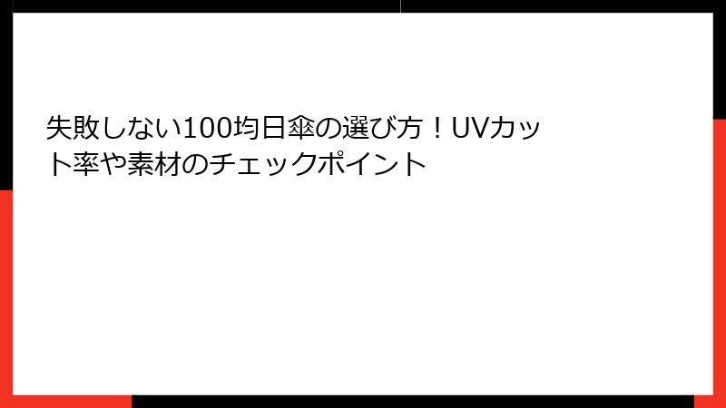 失敗しない100均日傘の選び方！UVカット率や素材のチェックポイント