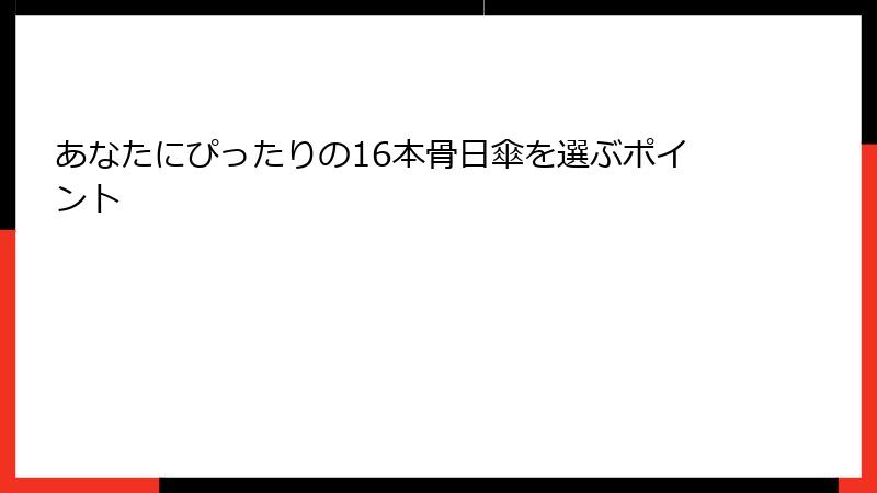 あなたにぴったりの16本骨日傘を選ぶポイント