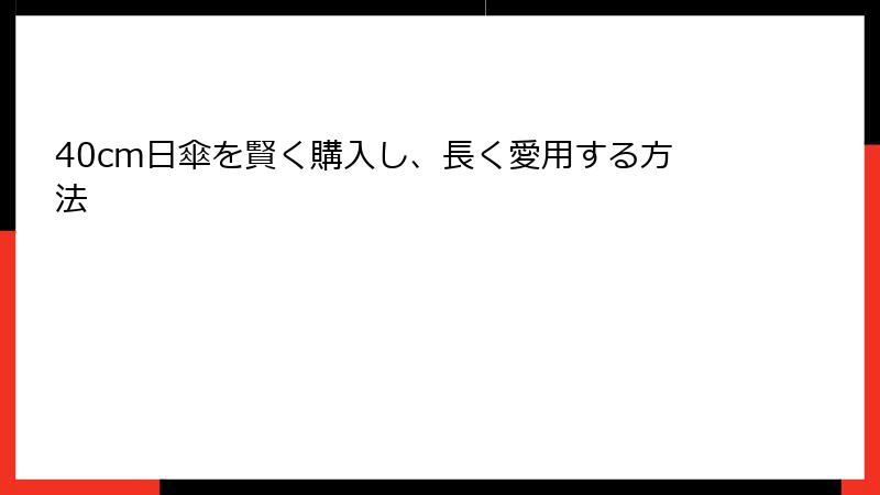 40cm日傘を賢く購入し、長く愛用する方法