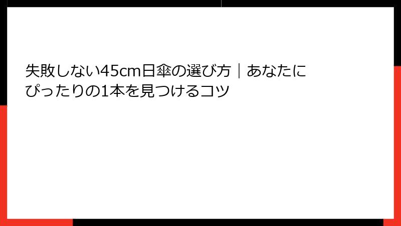 失敗しない45cm日傘の選び方｜あなたにぴったりの1本を見つけるコツ