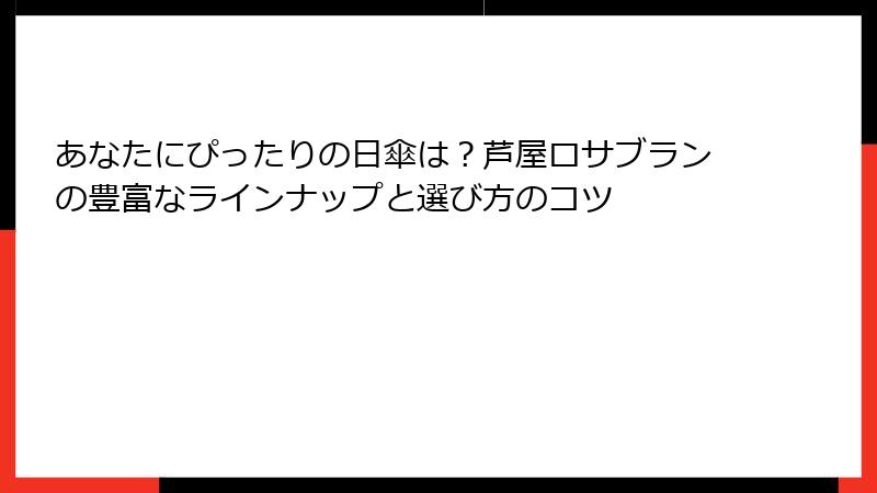 あなたにぴったりの日傘は？芦屋ロサブランの豊富なラインナップと選び方のコツ