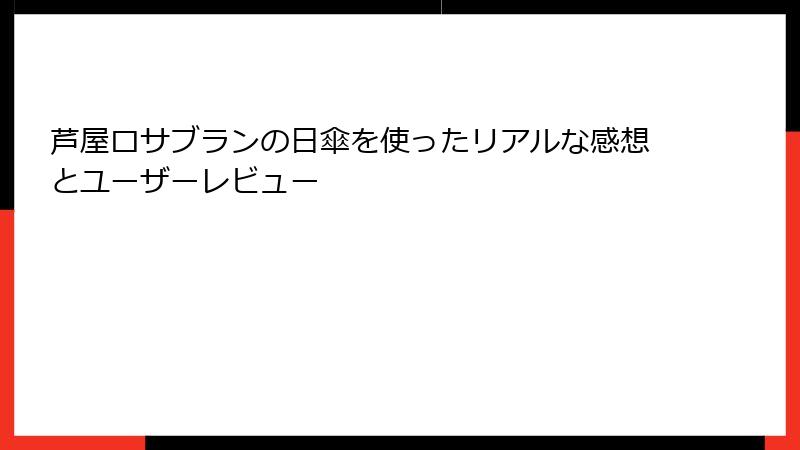 芦屋ロサブランの日傘を使ったリアルな感想とユーザーレビュー