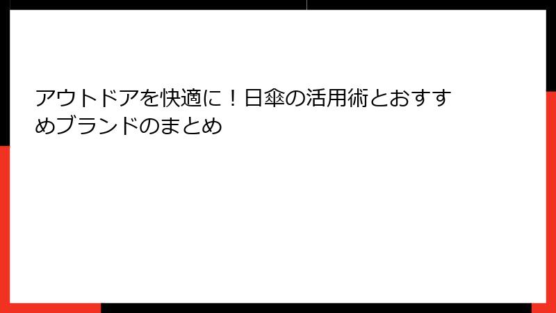 アウトドアを快適に！日傘の活用術とおすすめブランドのまとめ