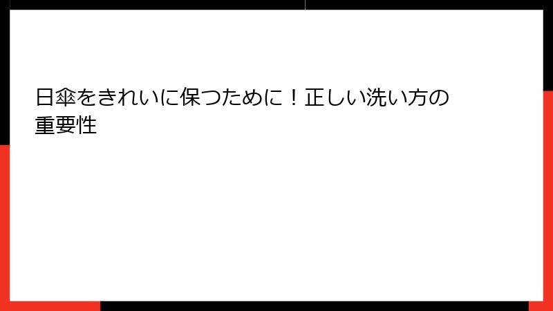 日傘をきれいに保つために！正しい洗い方の重要性