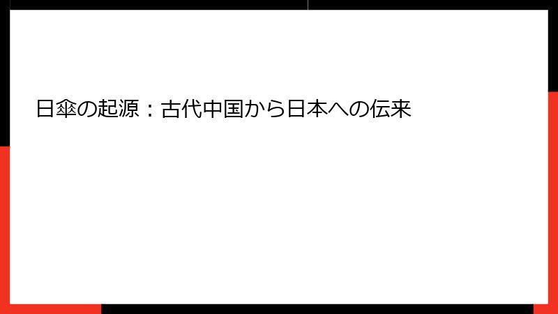 日傘の起源：古代中国から日本への伝来