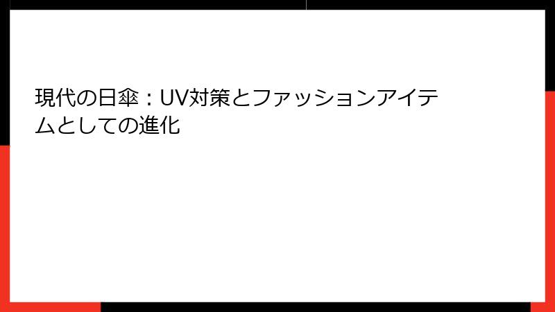 現代の日傘：UV対策とファッションアイテムとしての進化