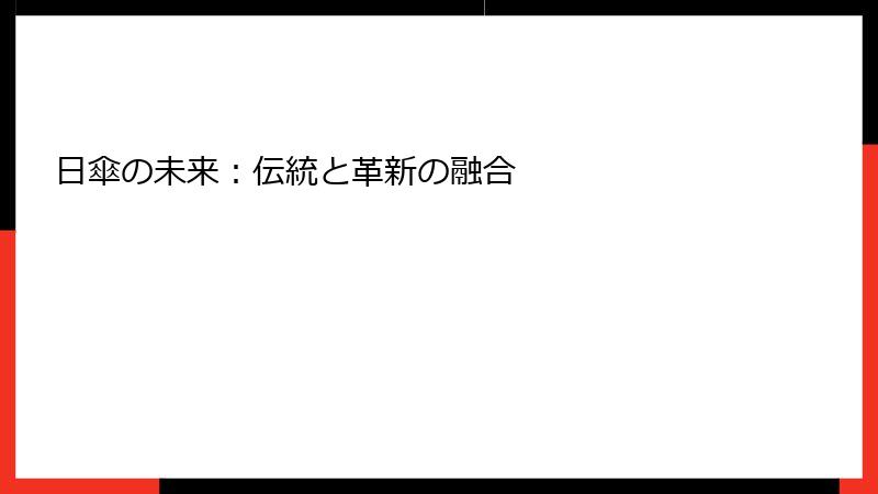 日傘の未来：伝統と革新の融合