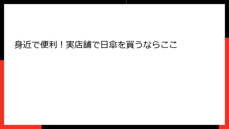 身近で便利！実店舗で日傘を買うならここ