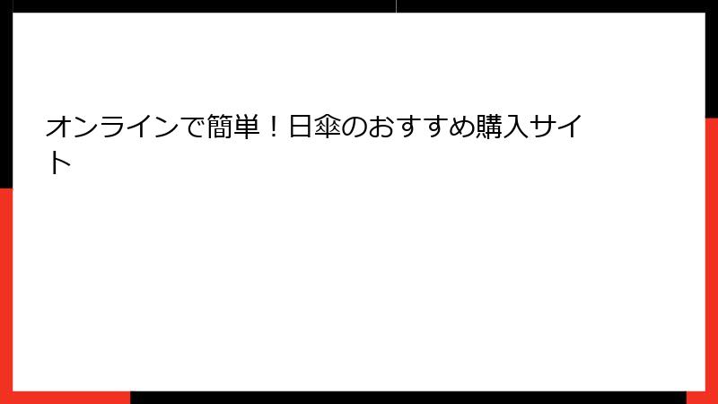 オンラインで簡単！日傘のおすすめ購入サイト