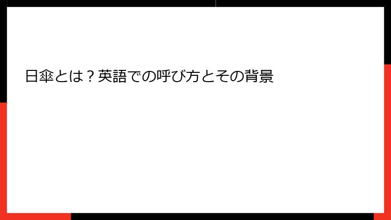 日傘とは？英語での呼び方とその背景