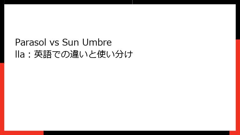 Parasol vs Sun Umbrella：英語での違いと使い分け