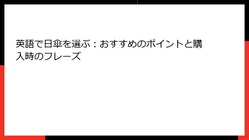 英語で日傘を選ぶ：おすすめのポイントと購入時のフレーズ