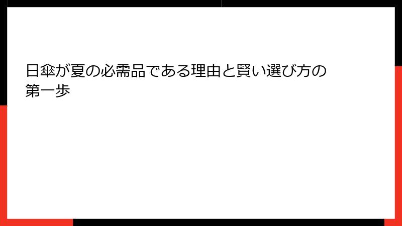日傘が夏の必需品である理由と賢い選び方の第一歩