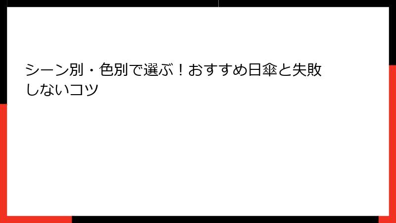 シーン別・色別で選ぶ！おすすめ日傘と失敗しないコツ
