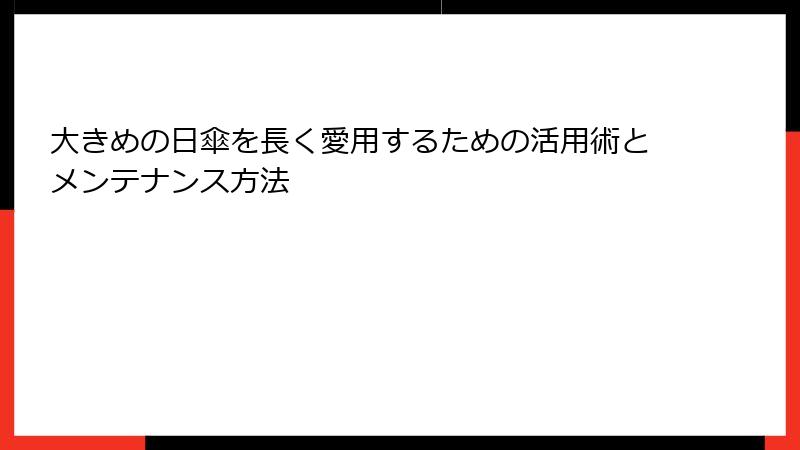 大きめの日傘を長く愛用するための活用術とメンテナンス方法